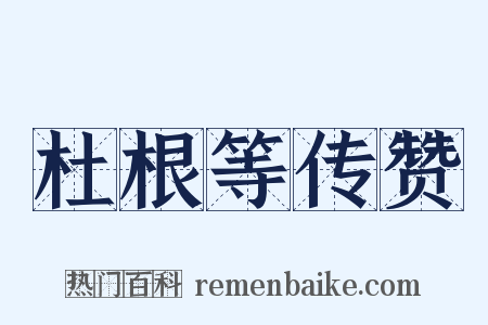 杜根等传赞是什么意思的图片